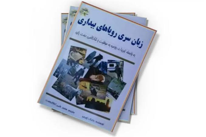 زبان سری رویاهای بیداری